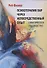 Психотерапия пар через непосредственный опыт Практическое руководство - 0