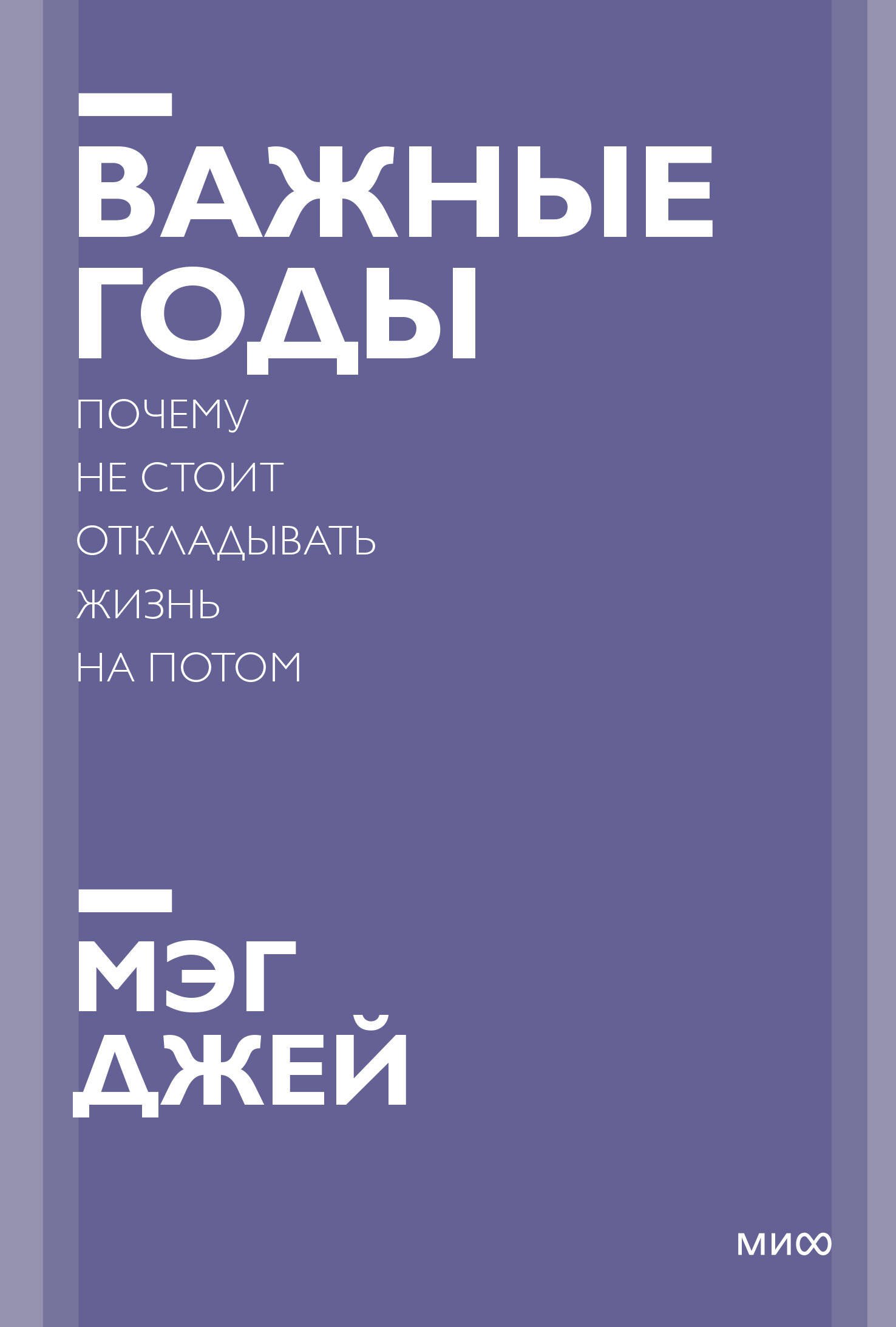 

Важные годы. Почему не стоит откладывать жизнь на потом. Покетбук нов.