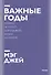 Важные годы. Почему не стоит откладывать жизнь на потом. Покетбук нов. - 0