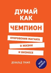 Думай как чемпион. Откровения магната о жизни и бизнесе