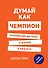 Думай как чемпион. Откровения магната о жизни и бизнесе - 0