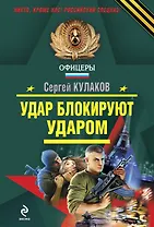 Удар блокируют ударом : роман