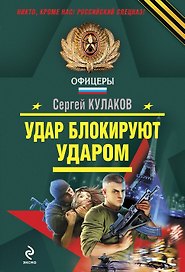 Удар блокируют ударом : роман
