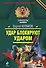 Удар блокируют ударом : роман - 0