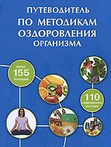 Путеводитель по методикам оздоровления организма