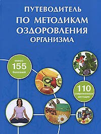 Путеводитель по методикам оздоровления организма