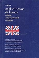 Новый англо-русский словарь. Около 22 000 слов современного английского языка