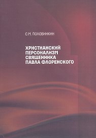Христианский персонализм священника Павла Флоренского