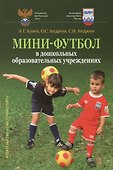 Мини-футбол в дошкольных образовательных учреждениях: учебное пособие - 0