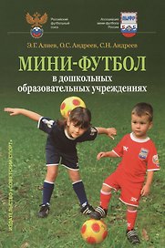 Мини-футбол в дошкольных образовательных учреждениях: учебное пособие