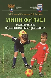 Мини-футбол в дошкольных образовательных учреждениях: учебное пособие