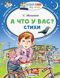 А что у вас? Стихи