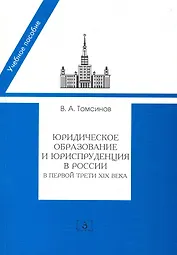 Юридическое образование и юриспруденция в России в первой трети XIX века:Уч.пос.