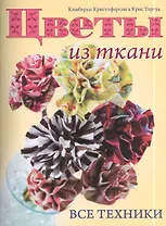 Цветы из ткани: Все техники