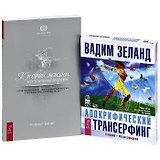 Апокрифический трансерфинг (аудиокнига на CD). К новой жизни через лечение энергией 1ч.