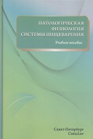 Патологическая физиология системы пищеварения