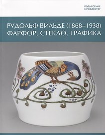 Рудольф Вильде (1868 - 1938) Фарфор, стекло, графика