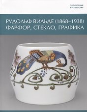 Рудольф Вильде (1868 - 1938) Фарфор, стекло, графика
