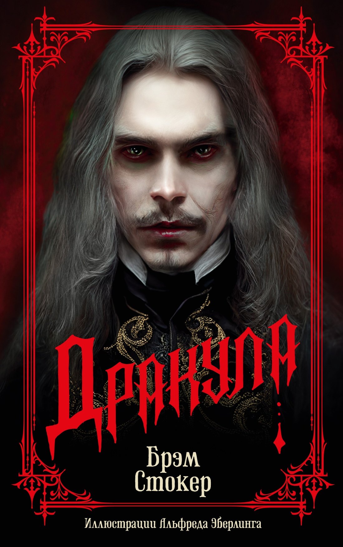 

Дракула