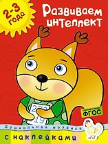 Развиваем интеллект (2-3 года)