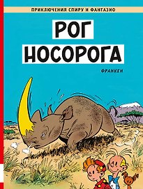 Рог носорога
