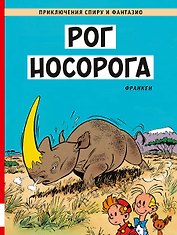 Рог носорога