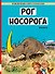 Рог носорога - 0