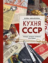 Кухня СССР. Блюда, которые готовила вся страна