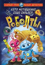 Роболты. Улетная история