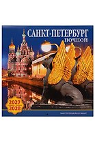 Календарь 2027-2028г 300*300 СПб "Ночной Санкт-Петербург" настенный, на скрепке