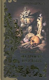 Мудрость и судьба