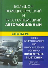 Большой немецко-русский и русско-немецкий автомобильный словарь. Свыше 100 тысяч терминов, сочетаний, эквивалентов и значений.