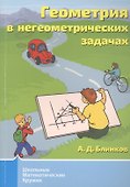 Геометрия в негеометрических задачах - 0