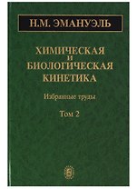 Химическая и биологическая кинетика. Избранные труды. Том 2