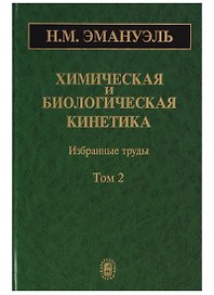 Химическая и биологическая кинетика. Избранные труды. Том 2
