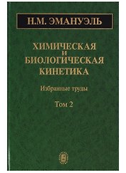 Химическая и биологическая кинетика. Избранные труды. Том 2
