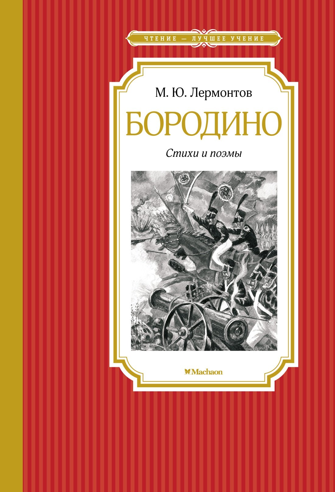 

Бородино. Стихи и поэмы