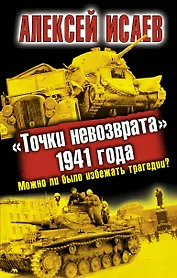 "Точки невозврата" 1941 года. Можно ли было избежать трагедии?