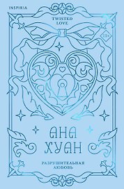 Разрушительная любовь (лимитированное издание)