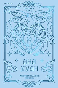 Разрушительная любовь (лимитированное издание)