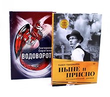 Ныне и присно  Водоворот (комплект из 2-х книг)
