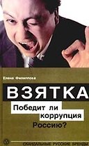 Взятка. Победит ли коррупция Россию?