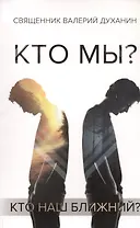 Кто мы?