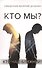 Кто мы? - 0