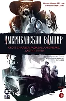 Американский вампир. Книга 3