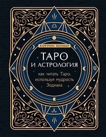 Таро и астрология. Как читать Таро, используя мудрость Зодиака