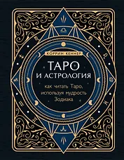 Таро и астрология. Как читать Таро, используя мудрость Зодиака