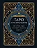 Таро и астрология. Как читать Таро, используя мудрость Зодиака - 0