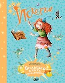 Искорка. Большая книга приключений - 0