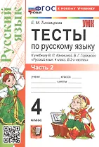 Тесты по русскому языку. 4 класс. Часть 2. К учебнику В.П. Канакиной, В.Г. Горецкого "Русский язык. 4 класс. В 2-х частях. Часть 2" (М.: Просвещение)